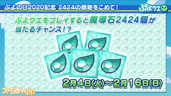 ぷよクエ ぷよの日 生放送公式生放送まとめ パワプロ や セーラームーン とのコラボも決定 ファミ通app