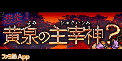 モンスト攻略 超絶 イザナミ戦の攻略ポイントと適正モンスター紹介 怨炎 黄泉の主宰神 スマホゲーム情報ならファミ通app