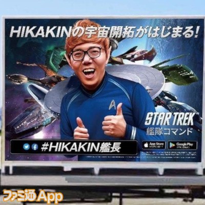 スター トレック 艦隊コマンド Hikakin ヒカキン とコラボイベントが3 より開催 本日2 27から渋谷 原宿の街でアドトラックが登場 スマホゲーム情報ならファミ通app