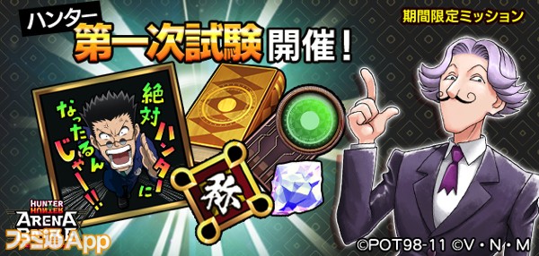 ミッション達成でガチャチケットもらえる Hunter Hunter アリーナバトル 新イベント ハンター第一次試験 スタート スマホゲーム情報ならファミ通app