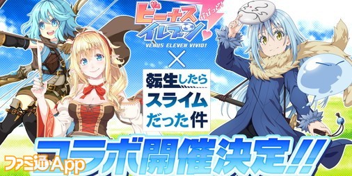 転スラ』のリムル、ミリム、シオンが登場！『ビーナスイレブンびびっど！』×アニメ『転生したらスライムだった件』コラボ開催 |  ファミ通App【スマホゲーム情報サイト】