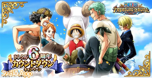 ワンピース トレジャークルーズ 6周年カウントダウンキャンペーン開催決定 特設サイトもオープン スマホゲーム情報ならファミ通app