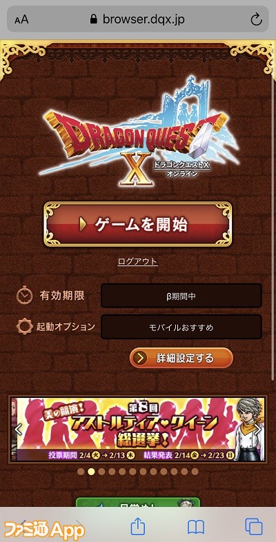 ブラウザ版ドラゴンクエスト X オンラインをスマホでプレイして