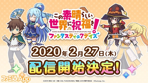 この素晴らしい世界に祝福を ファンタスティックデイズ サービス開始日が2 27に決定 ファミ通app