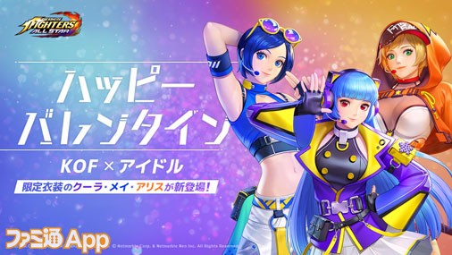 『KOFオールスター』バレンタインイベントでクーラやメイなどがアイドル衣装で参戦！最大1000ルビーもらえる“チョコっとミッション”も開催中 |  ファミ通App【スマホゲーム情報サイト】