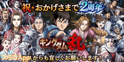 毎日10連無料 キングダム 乱 天下統一への道 2周年を記念した豪華7大キャンペーン開催中 スマホゲーム情報ならファミ通app