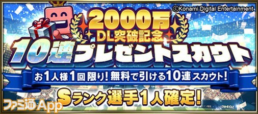 Sランク選手1名確定の無料10連実施中 プロ野球スピリッツa が累計00万ダウンロード突破記念キャンペーン開催 スマホゲーム情報ならファミ通app