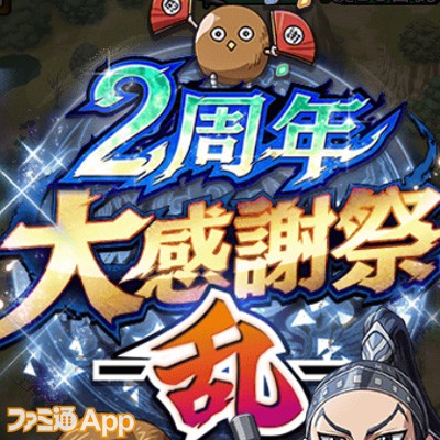 毎日10連無料 キングダム 乱 天下統一への道 2周年を記念した豪華7大キャンペーン開催中 スマホゲーム情報ならファミ通app