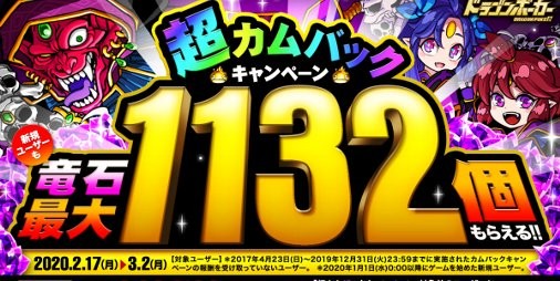 ドラゴンポーカー で竜石最大1132個もらえる 超カムバックキャンペーン が2 17より開催 ファミ通app