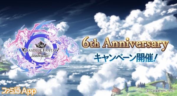 グラブル 100連ガチャ1回以上無料やログイン時に宝晶石0個プレゼントなど胸アツな6th Anniversaryキャンペーンが3 10より開催 ファミ通app