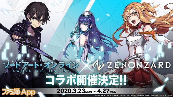 ゼノンザード アニメ ソードアート オンライン のコラボが3 23に開催決定 出演声優陣が参加の特別番組にて全貌を発表 スマホゲーム情報ならファミ通app