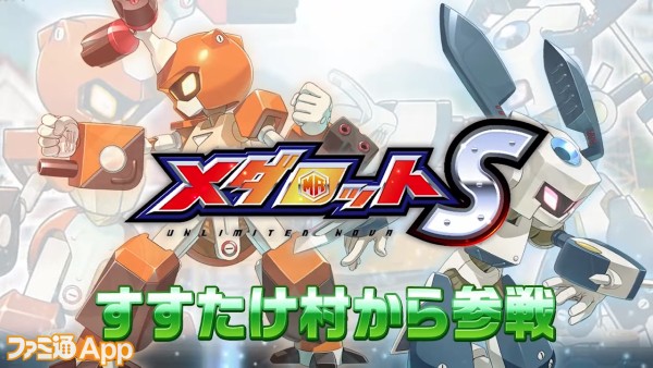 メダロットs クロトジル シンザン ガイライン参戦 3月19日からの各種イベント情報が公開 スマホゲーム情報ならファミ通app