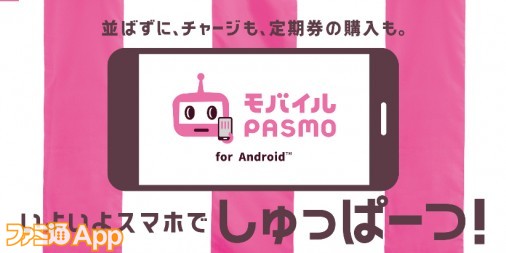 Androidアプリでモバイルpasmoが配信開始 インストールからチャージまでやってみた ファミ通app