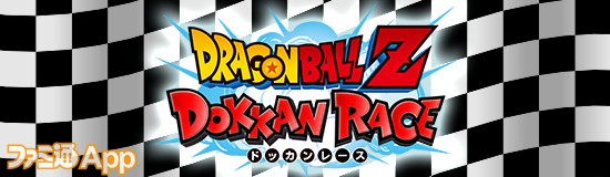 ドラゴンボールz ドッカンバトル 悟空や亀仙人たちが自慢の乗り物で速さを競う 新たにレースモード Dokkan Race を実装予定 エイプリルフール ファミ通app