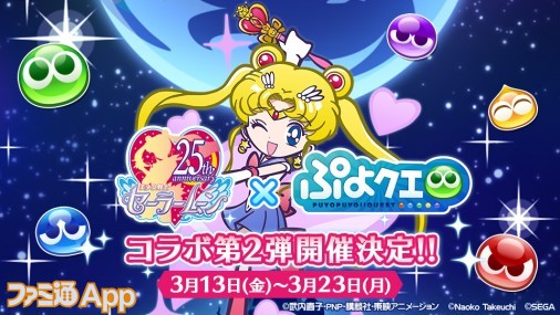 ぷよぷよ!!クエスト』×『美少女戦士セーラームーンCrystal』第2弾