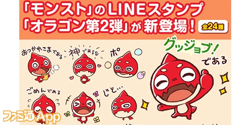 モンスト 表情豊かなオラゴンのlineスタンプ第2弾が3 12より配信開始 スマホゲーム情報ならファミ通app