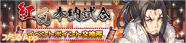 【紅白奉納試合】イベントポイント交換所