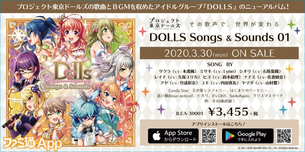 プロジェクト東京ドールズ Dollsの歌唱曲とゲームbgmを収録したcd Dolls Songs Amp Sounds 01 が発売開始 スマホゲーム情報ならファミ通app