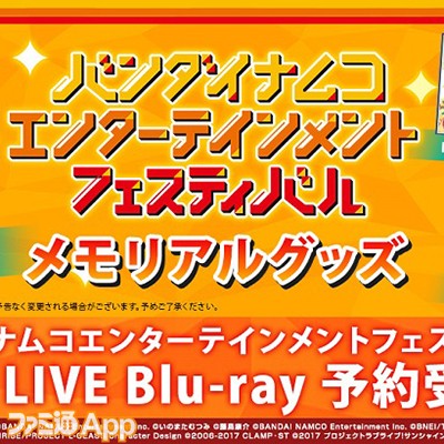 バンダイナムコエンターテインメントフェスティバル 2days LIVE Blu-ray” 3月25日予約受付開始 |  ファミ通App【スマホゲーム情報サイト】