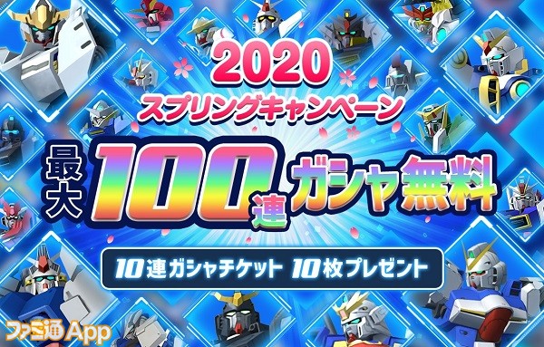 ガンダムブレイカーモバイル 最大100連ガシャが無料で引けるスプリングキャンペーンが開催中 ファミ通app