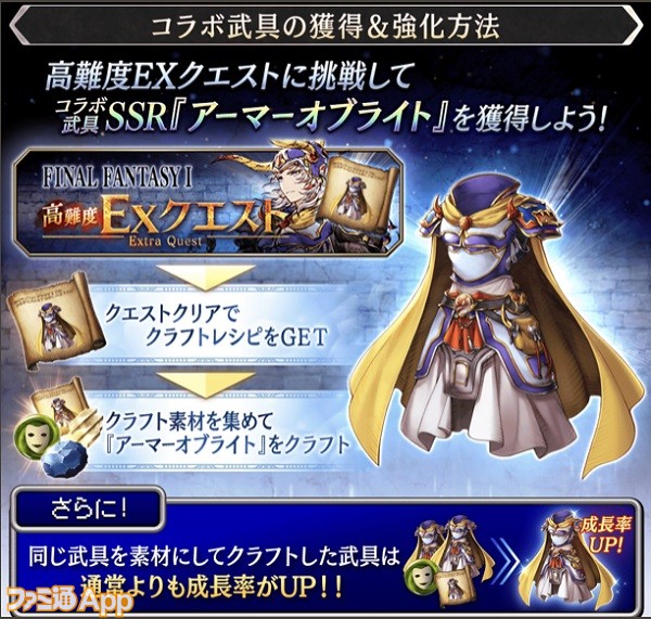 Ffbe幻影戦争 Ff1 コラボの詳細が公開 クエストではssr防具 アーマーオブライト が入手可能 スマホゲーム情報ならファミ通app