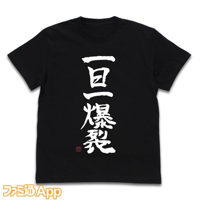 一日一爆裂-Tシャツ_表