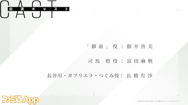 アサルトリリィ』アプリの最新情報が解禁！プロジェクト発表会まとめ