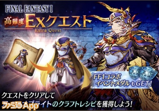 Ffbe幻影戦争 Ff1 コラボの詳細が公開 クエストではssr防具 アーマーオブライト が入手可能 スマホゲーム情報ならファミ通app