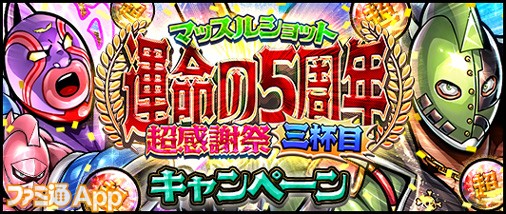 キン肉マン マッスルショット 5周年記念で 5超人5体保証の無料55連ガチャなどお得なキャンペーンを開催 スマホゲーム情報ならファミ通app