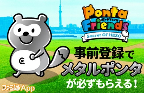 事前登録】Pontaカードでお馴染みのポンタが登場する新作『Ponta