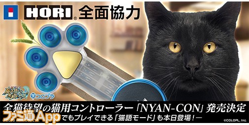 黒ウィズ 全猫待望の猫用コントローラー Nyan Con や 猫語モード B版が登場 エイプリルフール ファミ通app