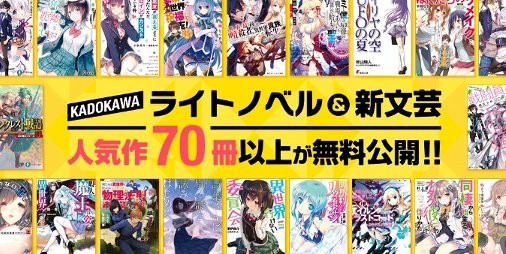 Kadokawa Mf文庫j スニーカー 電撃 ファミ通 ファンタジアなどの９レーベル 70冊以上を無料公開へ ファミ通app