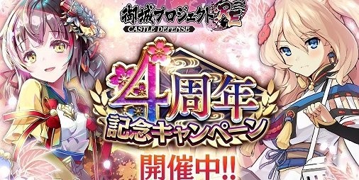 御城プロジェクト:RE』4周年記念で甲府城や墨俣一夜城など新城娘4体が