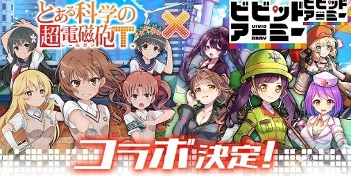 ビビッドアーミー』漫画化決定！『とある科学の超電磁砲T』コラボや“大型越境戦”などの最新情報が明かされた生放送まとめ |  ファミ通App【スマホゲーム情報サイト】