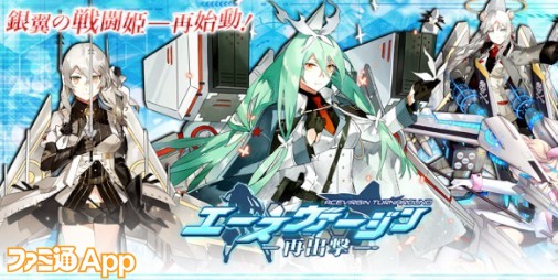 配信開始 戦闘機が擬人化した美少女たちと地球の危機に立ち向かえ 戦闘機育成シミュレーションrpg エースヴァージン 再出撃 ファミ通app