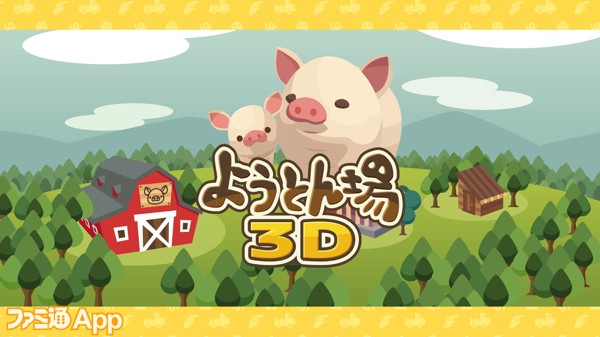 1000万DL突破の名作豚育成ゲームがフル3Dになって新登場！『ようとん場