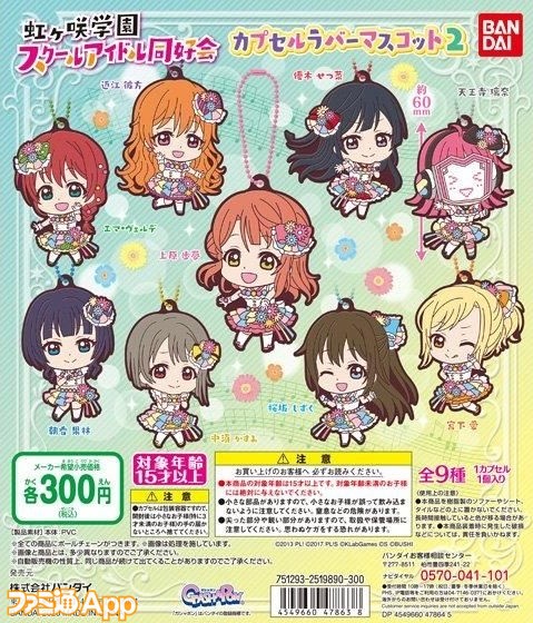 ラブライブ！』“ニジガク”メンバーのラバーマスコット第2弾の