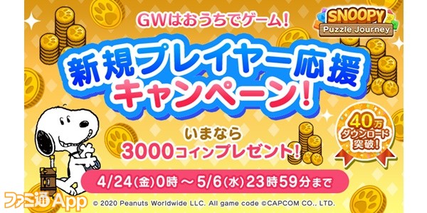 スヌーピー パズルジャーニー 新規プレイヤー応援で3000コインをプレゼント ファミ通app