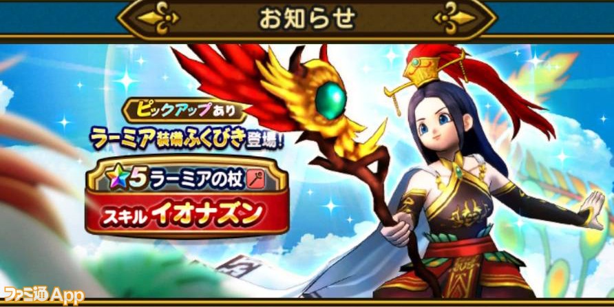 ドラゴンクエストウォーク』イオナズンが使えるラーミア装備が登場