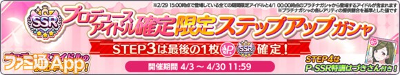 04.[P4]SSRプロデュースアイドル確定 限定ステップアップガシャ