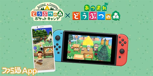 あつ森 で使えるスペシャルアイテムが受け取れる どうぶつの森 ポケットキャンプ 連動方法をチェック ファミ通app