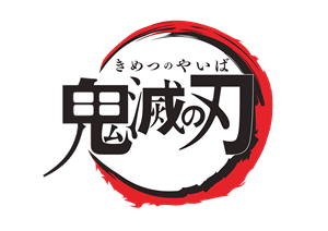 鬼滅の刃_Logo_アニメfix0518
