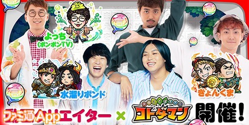 『コトダマン』のつぎのコラボは“動画クリエイター”！4/23より“水