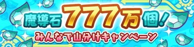 ぷよクエ が4月24日で7周年 777万個の 魔導石 山分けで手に入るキャンペーンなど7周年企画がいっぱい さらに 聖闘士星矢 とのコラボ開催が決定 ファミ通app