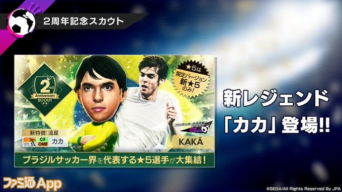 サカつくrtw カカ ネイマール カゼミーロら 2周年記念スカウト で新登場する選手の能力を紹介 ファミ通app