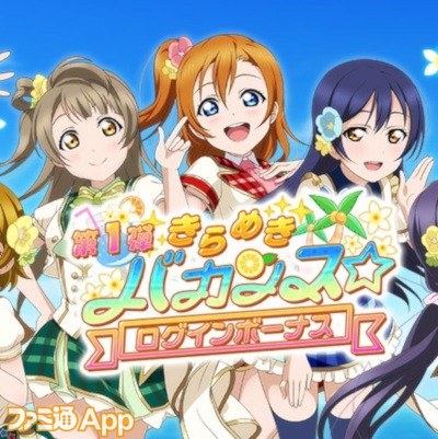 ラブライブ スクフェス 7周年記念で開催中の スクスタ 合同キャンペーン第11弾が開催 ファミ通app