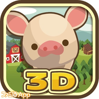1000万dl突破の名作豚育成ゲームがフル3dになって新登場 ようとん場3d でよりリアルな豚を育てて出荷しよう ファミ通app