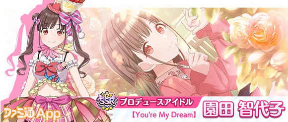 03.[P2]SSRプロデュースアイドル【You're My Dream】園田智代子