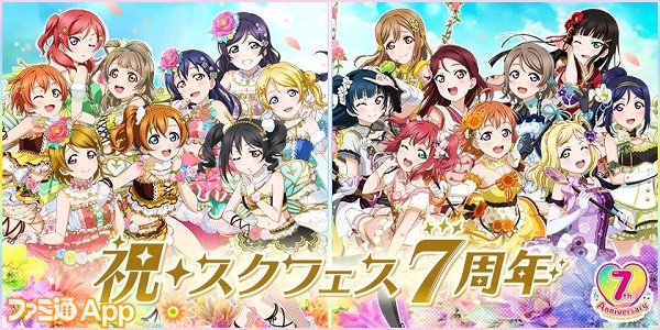 スクフェス スクスタ 7周年記念の合同キャンペーン第12弾を開催 ファミ通app