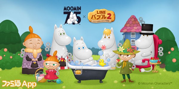 Line バブル2 5周年記念で ムーミン とのコラボイベント開催